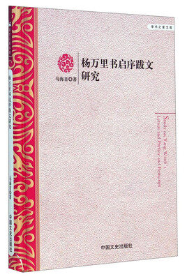 

学术之星文库杨万里书启序跋文研究