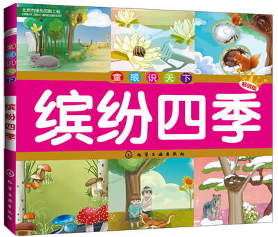 

童眼识天下：缤纷四季（畅销版）