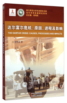 

浙江师范大学非洲研究文库·当代非洲发展研究系列：达尔富尔危机·原因、进程及影响