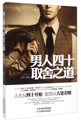 

男人四十取舍之道
