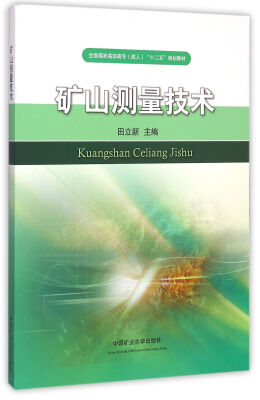 

矿山测量技术/全国煤炭高职高专成人“十二五”规划教材