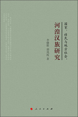 

国家、移民与地方社会：河湟汉族研究