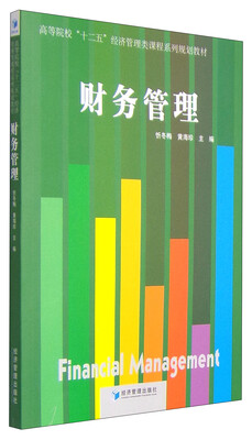 

财务管理/高等院校“十二五”经济管理类课程系列规划教材