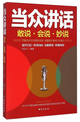 

当众讲话：敢说 会说 妙说