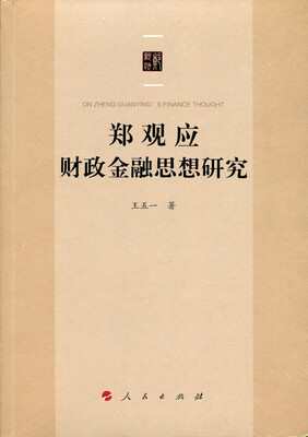 

郑观应财政金融思想研究