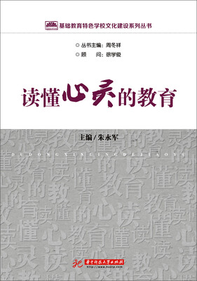 

基础教育特色学校文化建设系列丛书：读懂心灵的教育