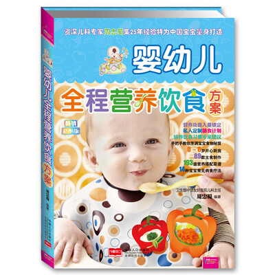 

婴幼儿全程营养饮食方案（彩图版）