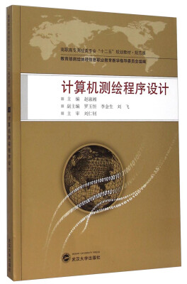 

计算机测绘程序设计/高职高专测绘类专业“十二五”规划教材·规范版