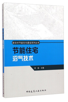 

新农村节能住宅建设系列丛书：节能住宅沼气技术
