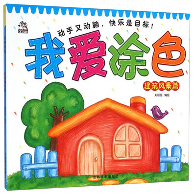 

卡迪少儿·我爱涂色：建筑风景篇