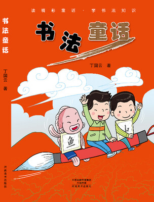 

书法童话