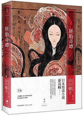 

“幽”系列：胚胎奇谭