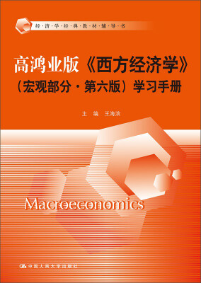 

高鸿业版《西方经济学》（宏观部分·第六版）学习手册[Macroeconomics