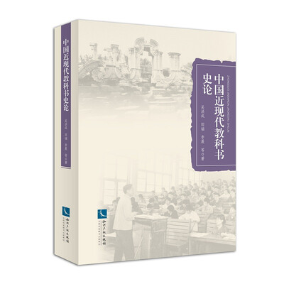 

中国近现代教科书史论