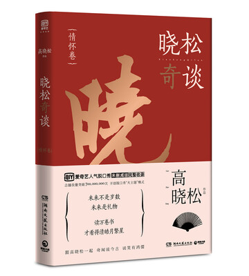 

晓松奇谈：情怀卷