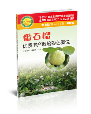

番石榴优质丰产栽培彩色图说