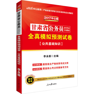 

中公版·2017甘肃省公务员录用考试专用教材：全真模拟预测试卷公共基础知识