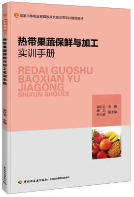 

水产品加工实训手册/国家中等职业教育改革发展示范学校建设教材