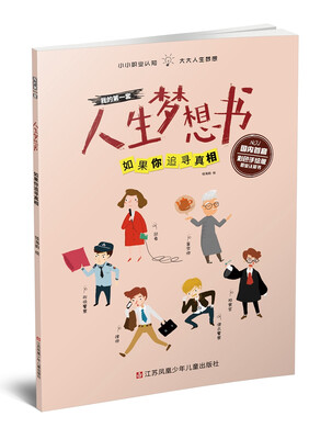 

我的第一套人生梦想书如果你追寻真相彩色手绘版