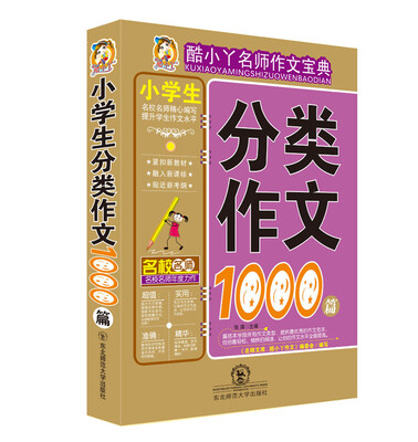 

酷小丫名师作文宝典小学生分类作文1000篇