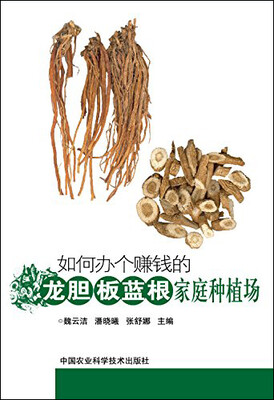 

如何办个赚钱的龙胆、板蓝根家庭种植场