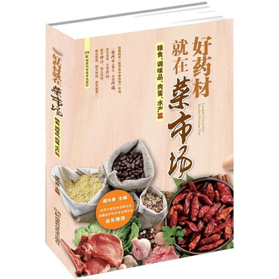 

好药材就在菜市场：粮食、调味品、肉蛋、水产篇
