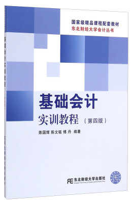 

东北财经大学会计丛书基础会计实训教程第四版