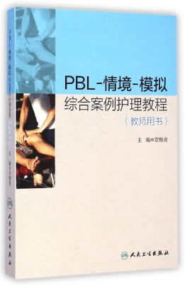 

PBL·情境·模拟综合案例护理教程（教师用书）