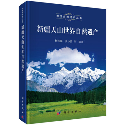 

新疆天山世界自然遗产
