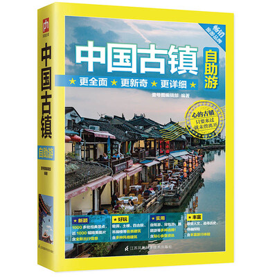 

中国古镇自助游