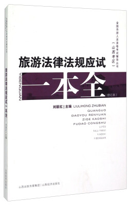 

全国导游人员资格考试辅导丛书：旅游法律法规应试一本全（修订本）