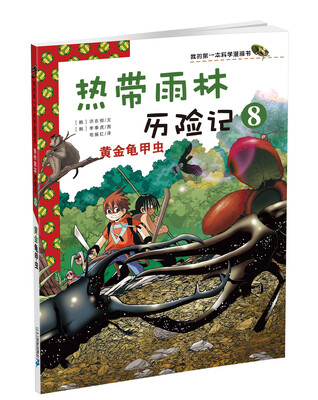 

我的第一本科学漫画书·热带雨林历险记8：黄金龟甲虫