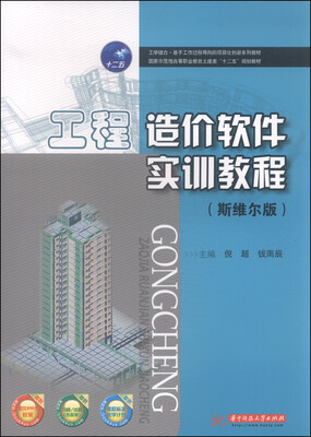

工程造价软件实训教程（斯维尔版）/国家示范性高等职业教育土建类“十二五”规划教材
