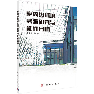 

室内热环境实验研究与能耗分析