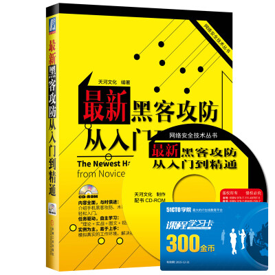 

网络安全技术丛书：最新黑客攻防从入门到精通（附CD-ROM光盘1张）[The Newest Hacker Attack and Defense:From Novice to Master