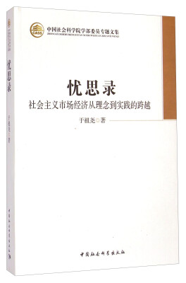 

中国社会科学院学部委员专题文集·忧思录：社会主义市场经济从理念到实践的跨越