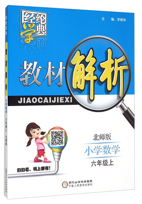 

经纶学典 教材解析：小学数学（六年级上 北师版）