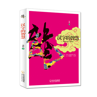 

中国风格：汉字的智慧