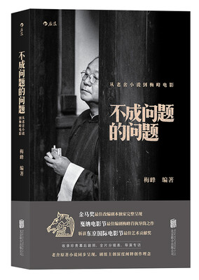 

不成问题的问题从老舍小说到梅峰电影