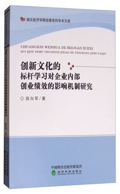 

创新文化的标杆学习对企业内部创业绩效的影响机制研究