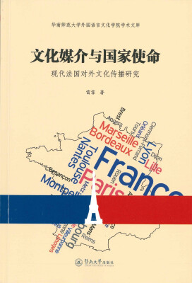 

文化媒介与国家使命：现代法国对外文化传播研究