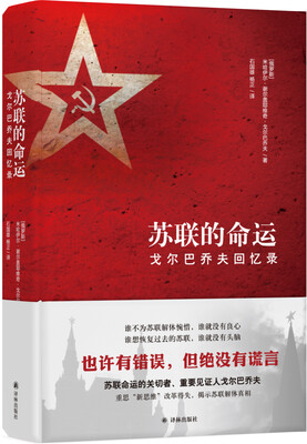 

苏联的命运：戈尔巴乔夫回忆录