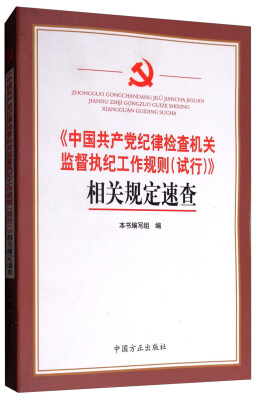 

《中国共产党纪律检查机关监督执纪工作规则（试行）》相关规定速查