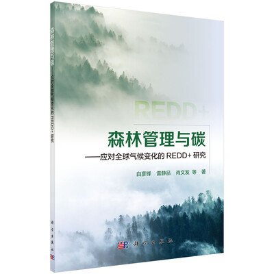 

森林管理与碳——应对全球气候变化的REDD+研究
