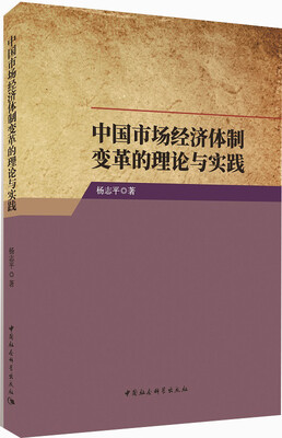 

中国市场经济体制变革的理论与实践
