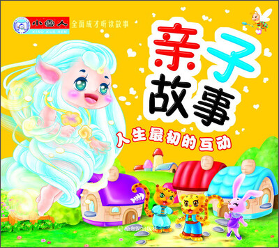 

小雪人·全面成才听读故事·亲子故事：人生最初的互动