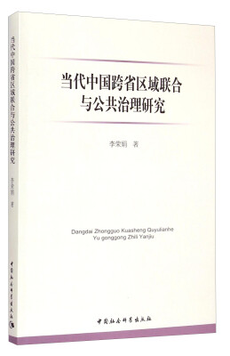 

当代中国跨省区域联合与公共治理研究