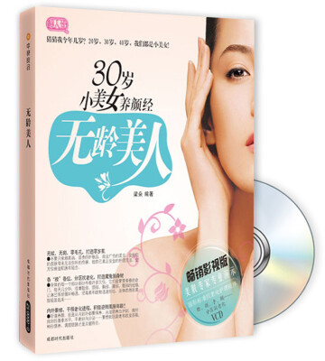 

无龄美人30岁小美女养颜经附VCD光盘1张