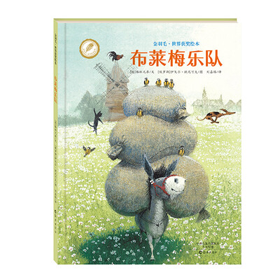 

金羽毛·世界获奖绘本 布莱梅乐队