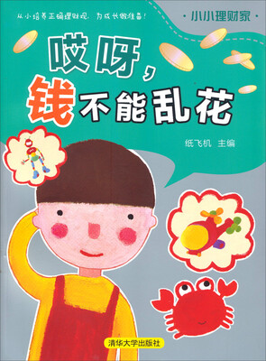

小小理财家·哎呀，钱不能乱花